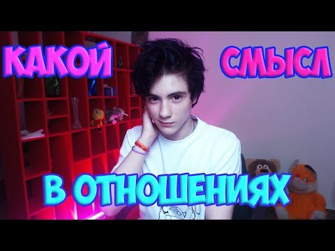 КАКОЙ СМЫСЛ ОТНОШЕНИЙ? | СТОИТ ЛИ ВСТРЕЧАТЬСЯ В 13 ЛЕТ? | КАК НАЧАТЬ ВСТРЕЧАТЬСЯ?