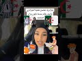جزائرية تفضح عقلية الجزائري في الواقع ههههه الجزائر الجديدة