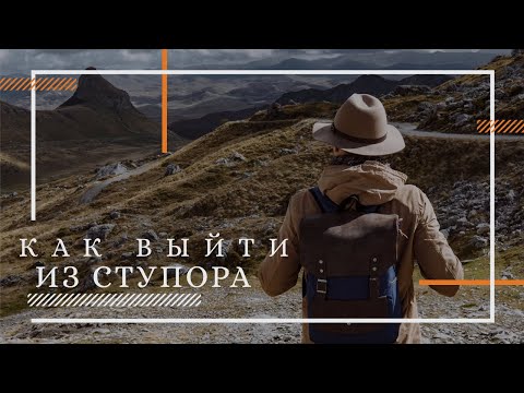 Как выйти из ступора за 5 минут. Лайфхак.