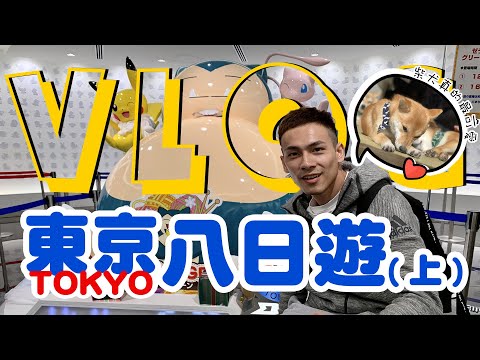 日本東京可愛豆柴邂逅篇！母湯話題與泡澡畫面直擊！ VLOG#13