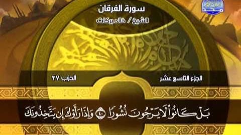 خالد بركات ــ سورة الفرقان 21 الى 77