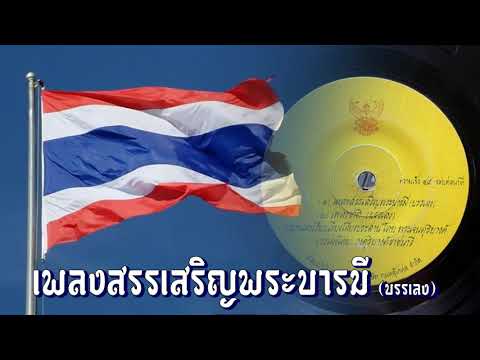 เพลงสรรเสริญพระบารมี - บรรเลง (วงดุริยางค์ราชนาวี)