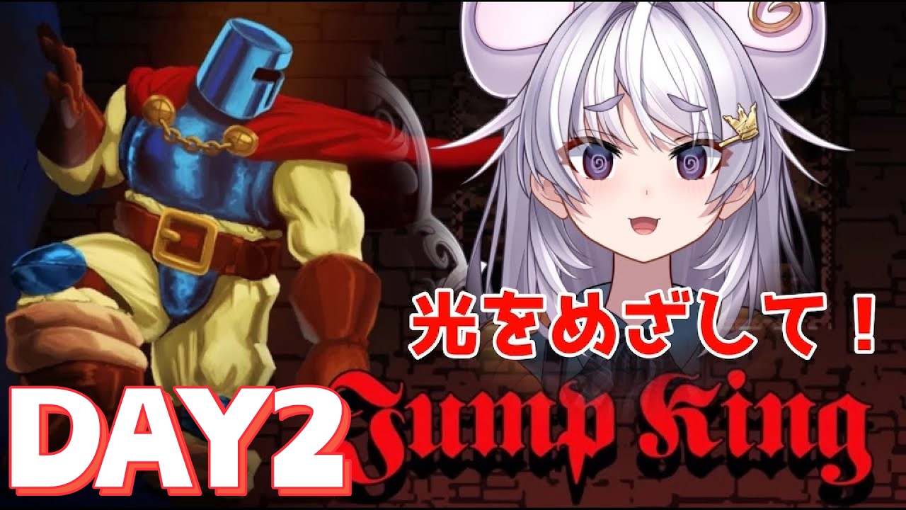 【Jump King】クリアするまで2日目！呪文配信【ぶいぱい / アップランド 】#新人vtuber