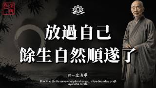 弘一法師開示：放過自己，餘生自然就順遂了#弘一法師#禪引人生#佛學智慧#放下執念