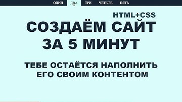 Сайт за 5 минут. Начало лендинг пейдж. Практика html и css. Верстка. Одностаничник с работающим меню