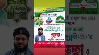 Eid E Miladun Nobi (SAW) ঈদে মিলাদুন নবী (ﷺ)