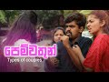 පෙම්වතුන් (Types of couples) | Kujeetha Films