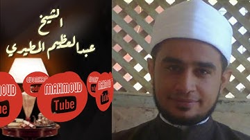 ما تيسر من سورة "مريم"  من صلاة التراويح -رمضان-1439هجري  لفضيلة الشيخ د/عبدالعظيم المطيري