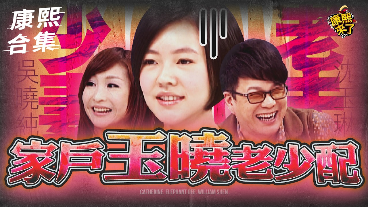 【#ㄎㄧㄤ精彩 1962 】沈玉琳對少妻芽芽很沒安全感?!