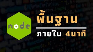 Node js ภายใน 4 นาที