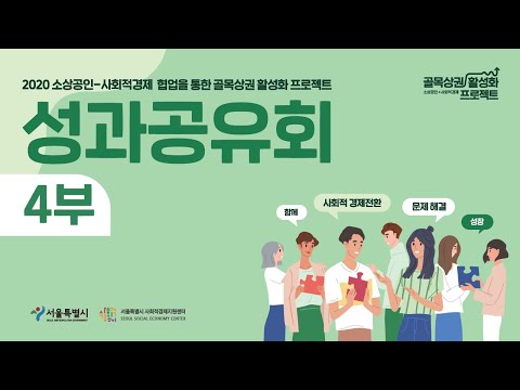 [성과공유회 #4] 소상공인-사회적경제 골목상권 활성화 프로젝트