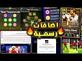 الاضافات المؤكد نزولها مع بيس 2026 5 ايام فقط علي التحديث الاضخم efootball 2025 mp3