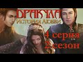 Дракула История любви 4 серия Наказание (2 сезон) Клуб Романтики