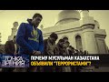 Почему мусульман Казахстана объявили "террористами"?