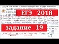 Задание 19 ЕГЭ по математике