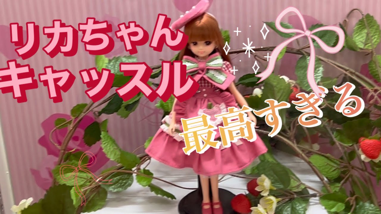 久々にリカちゃんキャッスルへ！🩵🏰福島日帰り旅行🎀