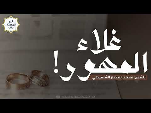 غلاء المهور للشيخ محمد المختار الشنقيطي