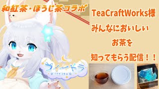 TeaCraftWorks様コラボ案件！おいしくお茶を頂きます！✨【フィードラ/#TeaCraftWorks】