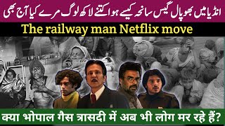 The railway man | Bhopal gas tragedy movie | bhopal gas kaand kese hua tha | indian movie