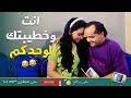 لما تحاول تقعد انت وخطيبتك لوحدكم فيلم همام في امستردام