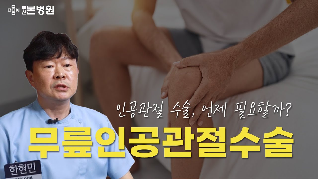 부산본병원 KNN 건강365 [정형외과 한현민 원장 / 걷는 게 고통’이라면? 인공관절 수술 고려할 때]