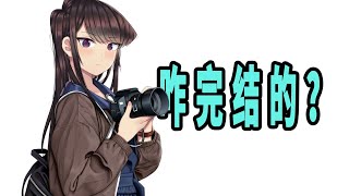 《古见同学有交流障碍症》原作是咋完结的？