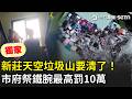 獨家／新莊天空垃圾山要清了！市府今會勘祭鐵腕：最高罰10萬…最嚴重恐「法拍房子」！ 鄰居淚訴：喝髒水好多年了｜三立新聞LIVE