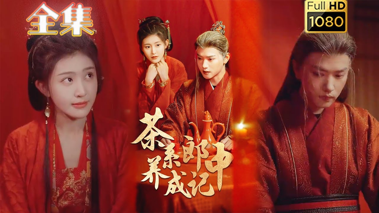 古风爱情短剧《茶系郎中养成记》