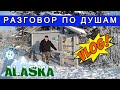 ВЛОГ: Разговор по Душам 😎 Жизненная история 👍 Покатушки по городу на машине 🚗 🏡 Аляска Анкоридж
