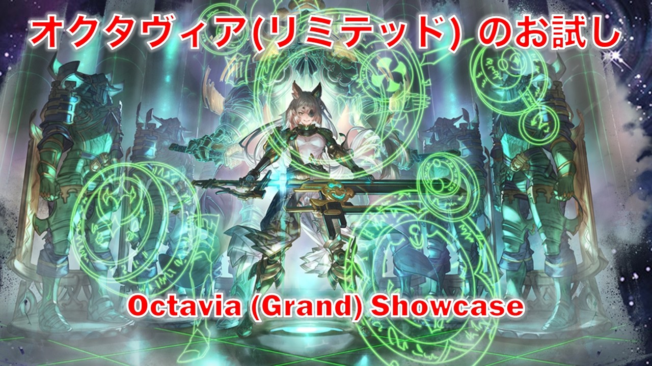 [グラブル]オクタヴィア(リミテッド)のお試し|| [GBF] Octavia Showcase