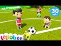 Футбольная песня!  | новые песенки для детей и малышей | Little Baby Bum Russian