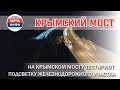 На Крымском мосту тестируют подсветку железнодорожного участка