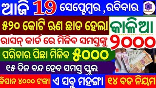 kalia yojana 3th instalment date | 19 September 2021 | Govt Announced BIG News