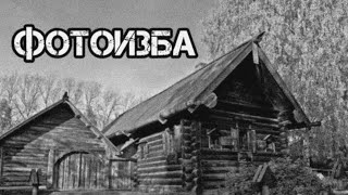 Фотоизба музей-усадьба Енисейск