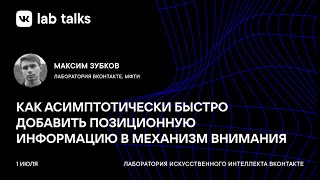 Как асимптотически быстро добавить позиционную информацию в механизм внимания / Максим Зубков