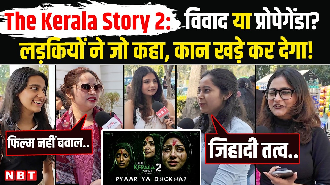 The Kerala Story 2 Controversy: केरल स्टोरी 2 को लेकर क्यों भड़की लड़कियां? Film Review । Bollywood