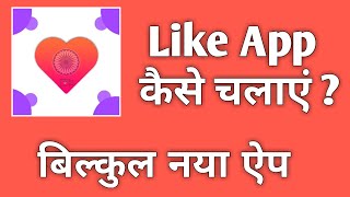 how to use like app in Hindi | like app kaise chalayen | like app in hindi screenshot 4