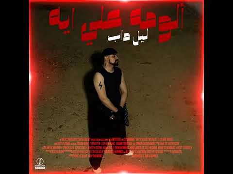 ألومه علي ايه  