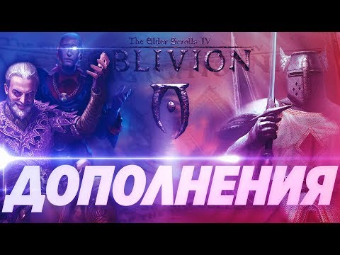 Видео: Oblivion официальные дополнения