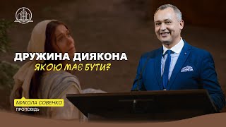 Якою має бути дружина диякона? - Микола Совенко(Проповідь 05.05.24