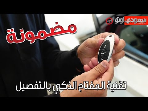 تقنية المفتاح الذكي Smart Key Technology كيف تشغيل المفتاح الذكي؟