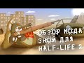 Обзор мода Зной для Half-life 2