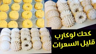 الكحك الناعم بدقيق الشوفان/ لوكارب دايت/ قليل السعرات Amal Hussein Diet?