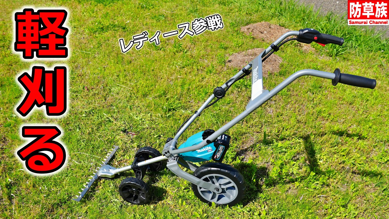 草刈り】マキタのバリカン式草刈り機で気持ちも超軽い！女性・シニア 