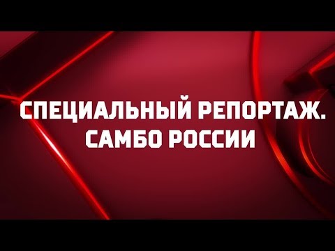 Самбо России. Специальный репортаж