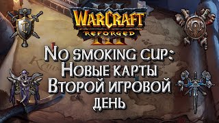 [СТРИМ] ТУРНИР НА НОВЫХ КАРТАХ: No Smoking Cup День#2 Warcraft 3 Reforged