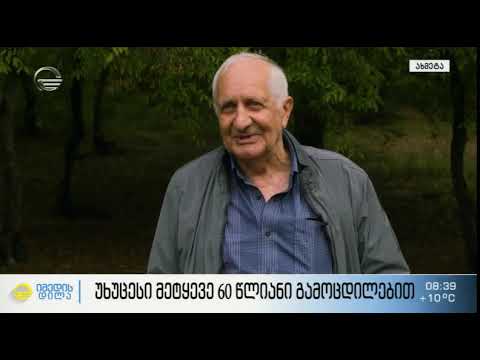 10 ოქტომბერი - მეტყევის დღეა: უხუცესი მეტყევე 82 წლის ლერი ჭოჭუა,  დარგში მოღვაწეობის 60 წელი