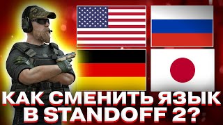 КАК ПОМЕНЯТЬ ЯЗЫК В СТАНДОФФ 2? | КАК ЛЕГКО ПОМЕНЯТЬ ЯЗЫК В ИГРЕ STANDOFF 2?