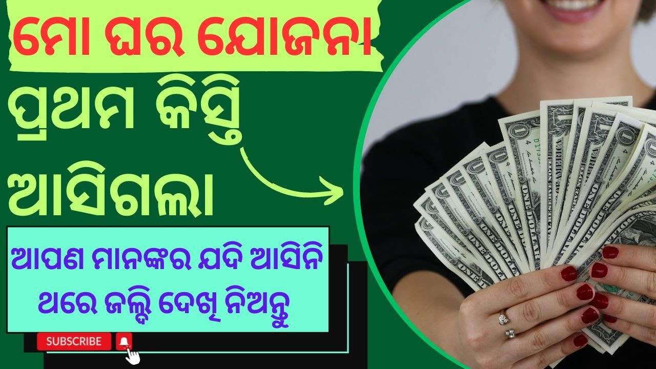Mo Ghara Yojana Loan Sanctions Date Subsidy Repayment How Much mo-ghara-yojana-loan-sanctions-date-subsidy-repayment-how-much