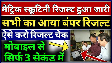 मैट्रिक स्क्रूटिनी रिजल्ट जारी||Matric Scrutiny Result Kaise Check Kare||10th Scrutiny Result Check